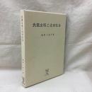 武鑑出版と近世社会