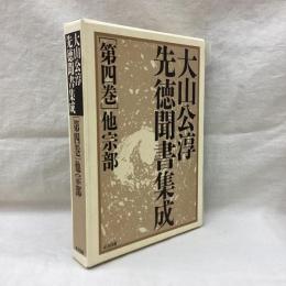 大山公淳先徳聞書集成　第4巻　他宗部