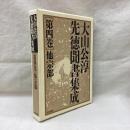 大山公淳先徳聞書集成　第4巻　他宗部