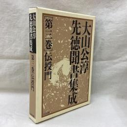 大山公淳先徳聞書集成　第3巻　伝授門