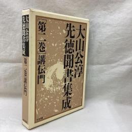 大山公淳先徳聞書集成　第2巻　講伝門
