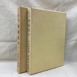 考玄 命稿集　巻一・巻二 (明治維新編)　全2冊