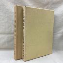 考玄 命稿集　巻一・巻二 (明治維新編)　全2冊