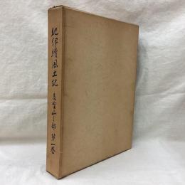 紀伊続風土記　高野山之部　第1巻