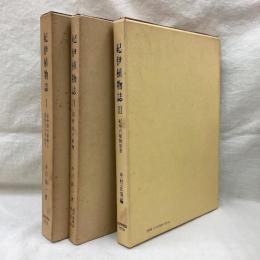 紀伊植物誌　全3冊