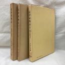 紀伊植物誌　全3冊