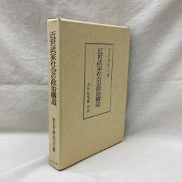 近世武家社会の政治構造