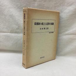 幕藩制の成立と近世の国制