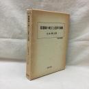 幕藩制の成立と近世の国制