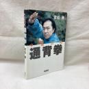 中国伝統 通背拳