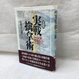 正伝 実戦擒拿術　中国武術関節技のすべて