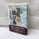 正伝 実戦擒拿術　中国武術関節技のすべて