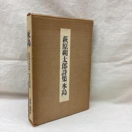 萩原朔太郎詩集 氷島