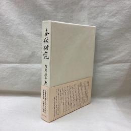 春秋研究