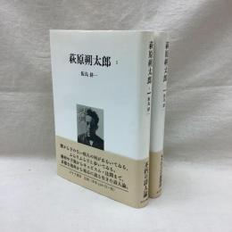 萩原朔太郎 全2冊