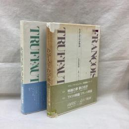 映画の夢 夢の批評・わが人生 わが映画　全2冊