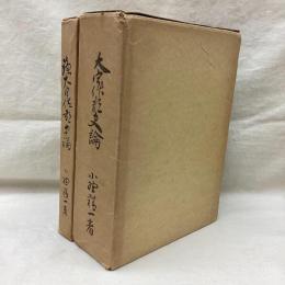 大宇佐郡史論　（正・続)　全2冊