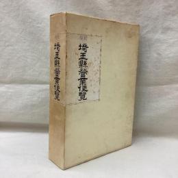 復刻 埼玉県営業便覧