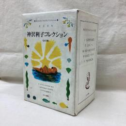 神沢利子コレクション　全5冊