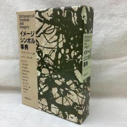 イメージシンボル事典