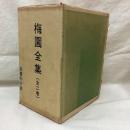 梅園全集　(上・下)　全2冊