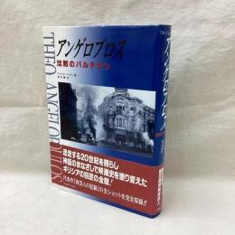 アンゲロプロス　沈黙のパルチザン
