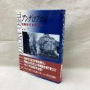 アンゲロプロス　沈黙のパルチザン