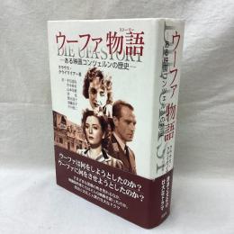 ウーファ物語　ある映画コンツェルンの歴史