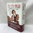 ウーファ物語　ある映画コンツェルンの歴史