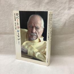 ロバート・アルトマン　わが映画、わが人生