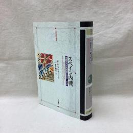 スペイン内戦　包囲された共和国1936-1939