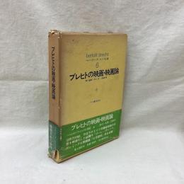 ブレヒトの映画・映画論　ベルトルト・ブレヒトの仕事 6