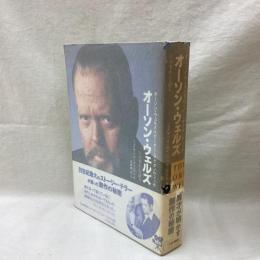 オーソン・ウェルズ　その半生を語る