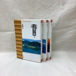 改訂新版 万葉の旅　(上・中・下)　全3冊　平凡社ライブラリー