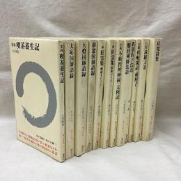 現代語訳 禅の古典　全12冊