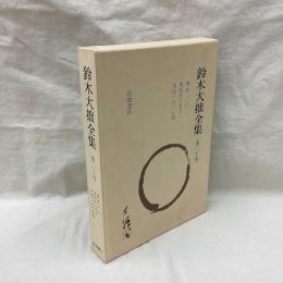鈴木大拙全集　増補新版　第20巻　東洋の心 他