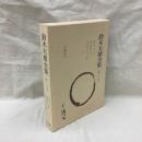 鈴木大拙全集　増補新版　第20巻　東洋の心 他