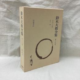 鈴木大拙全集　増補新版　第19巻　文化と宗教 他