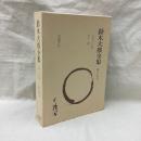 鈴木大拙全集　増補新版　第19巻　文化と宗教 他