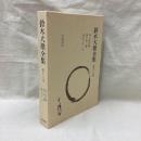 鈴木大拙全集　増補新版　第18巻　禅の諸問題 他