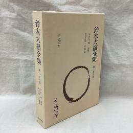 鈴木大拙全集　増補新版　第35巻　序跋文篇・雑篇 他