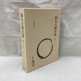鈴木大拙全集　増補新版　第32巻　論考 3 1932-44年