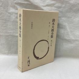 鈴木大拙全集　増補新版　第30巻　論考 1 1894-1916年