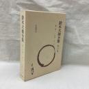 鈴木大拙全集　増補新版　第30巻　論考 1 1894-1916年