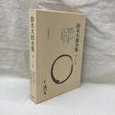 鈴木大拙全集　増補新版　第26巻　因果の小車 他