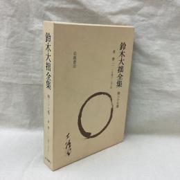 鈴木大拙全集　増補新版　第37巻　書簡 2　1940－53年