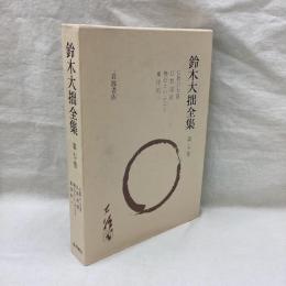 鈴木大拙全集　増補新版　第7巻　仏教の大意 他
