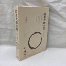 鈴木大拙全集　増補新版　第7巻　仏教の大意 他