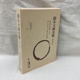 鈴木大拙全集　増補新版　第4巻　禅思想史研究　第4