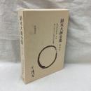 鈴木大拙全集　増補新版　第4巻　禅思想史研究　第4